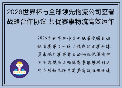 2026世界杯与全球领先物流公司签署战略合作协议 共促赛事物流高效运作