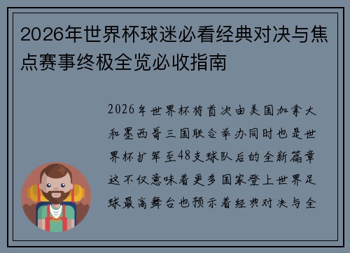 2026年世界杯球迷必看经典对决与焦点赛事终极全览必收指南