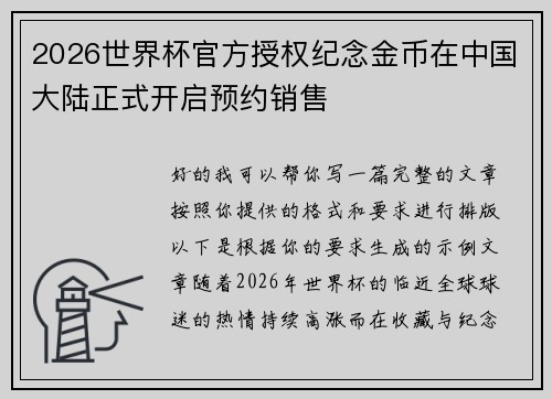 2026世界杯官方授权纪念金币在中国大陆正式开启预约销售