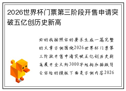 2026世界杯门票第三阶段开售申请突破五亿创历史新高