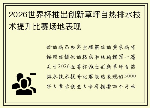 2026世界杯推出创新草坪自热排水技术提升比赛场地表现