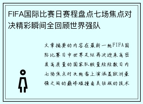 FIFA国际比赛日赛程盘点七场焦点对决精彩瞬间全回顾世界强队