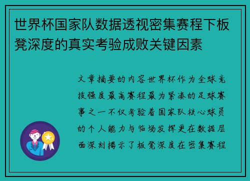 世界杯国家队数据透视密集赛程下板凳深度的真实考验成败关键因素