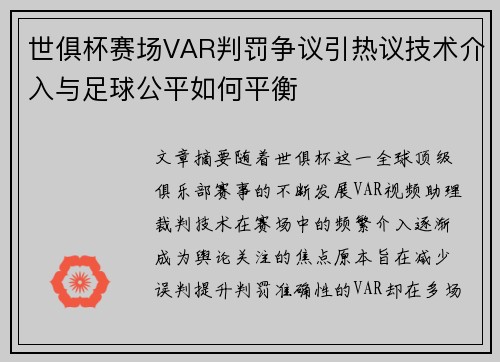 世俱杯赛场VAR判罚争议引热议技术介入与足球公平如何平衡