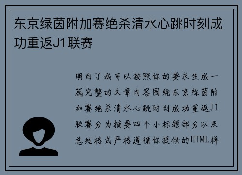 东京绿茵附加赛绝杀清水心跳时刻成功重返J1联赛