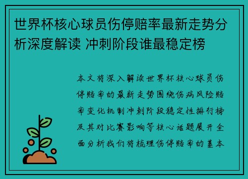 世界杯核心球员伤停赔率最新走势分析深度解读 冲刺阶段谁最稳定榜