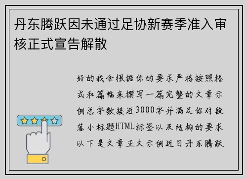 丹东腾跃因未通过足协新赛季准入审核正式宣告解散