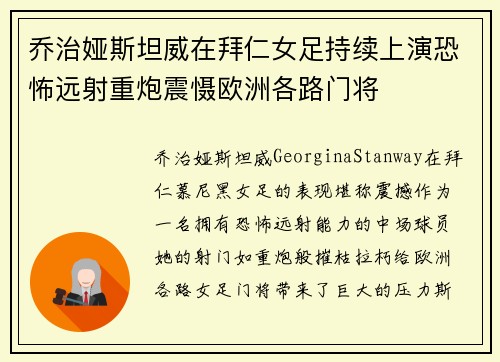 乔治娅斯坦威在拜仁女足持续上演恐怖远射重炮震慑欧洲各路门将