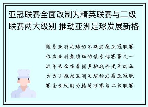 亚冠联赛全面改制为精英联赛与二级联赛两大级别 推动亚洲足球发展新格局