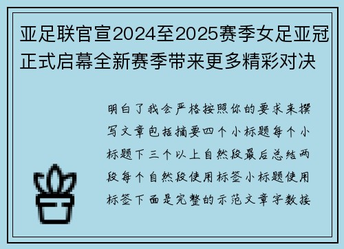 亚足联官宣2024至2025赛季女足亚冠正式启幕全新赛季带来更多精彩对决