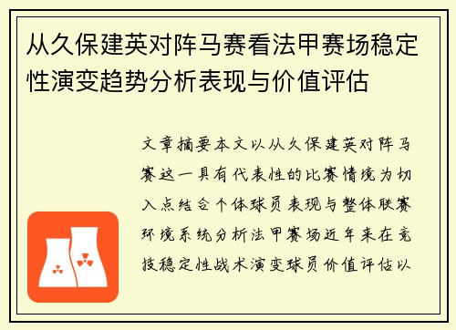 从久保建英对阵马赛看法甲赛场稳定性演变趋势分析表现与价值评估