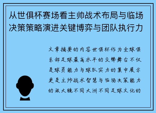 从世俱杯赛场看主帅战术布局与临场决策策略演进关键博弈与团队执行力