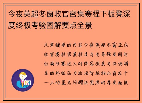 今夜英超冬窗收官密集赛程下板凳深度终极考验图解要点全景