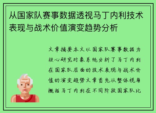 从国家队赛事数据透视马丁内利技术表现与战术价值演变趋势分析