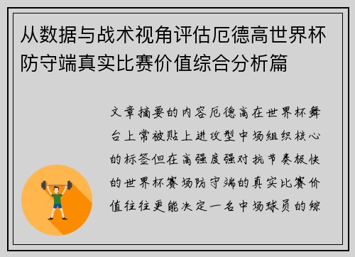 从数据与战术视角评估厄德高世界杯防守端真实比赛价值综合分析篇