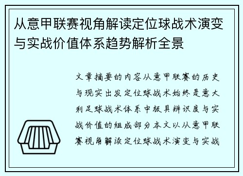 从意甲联赛视角解读定位球战术演变与实战价值体系趋势解析全景