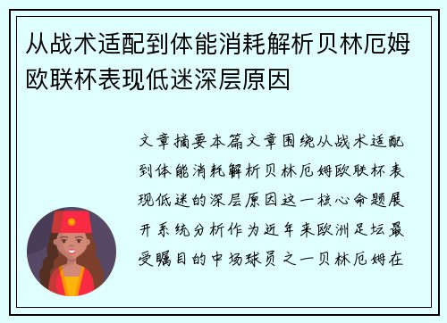 从战术适配到体能消耗解析贝林厄姆欧联杯表现低迷深层原因