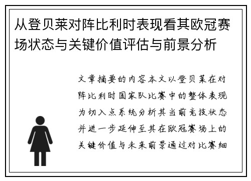 从登贝莱对阵比利时表现看其欧冠赛场状态与关键价值评估与前景分析
