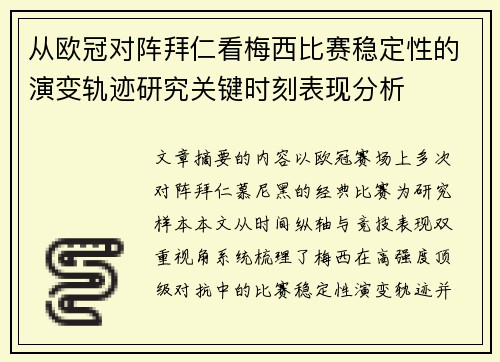 从欧冠对阵拜仁看梅西比赛稳定性的演变轨迹研究关键时刻表现分析