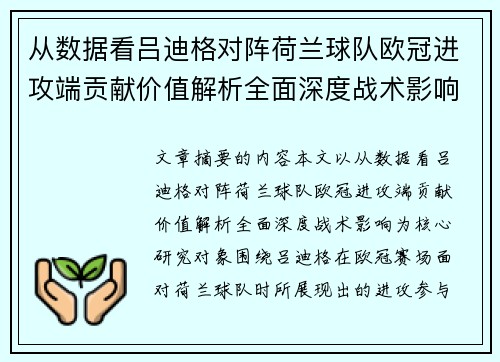 从数据看吕迪格对阵荷兰球队欧冠进攻端贡献价值解析全面深度战术影响