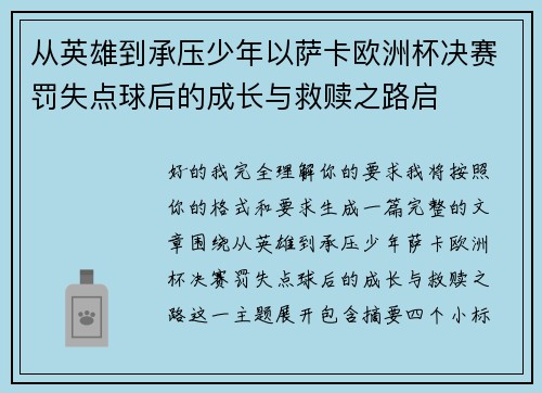 从英雄到承压少年以萨卡欧洲杯决赛罚失点球后的成长与救赎之路启