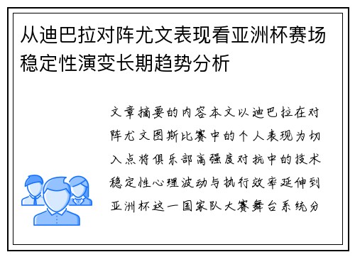 从迪巴拉对阵尤文表现看亚洲杯赛场稳定性演变长期趋势分析