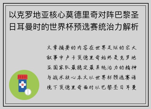 以克罗地亚核心莫德里奇对阵巴黎圣日耳曼时的世界杯预选赛统治力解析