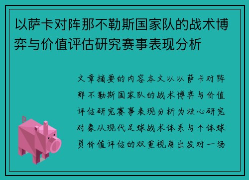 以萨卡对阵那不勒斯国家队的战术博弈与价值评估研究赛事表现分析