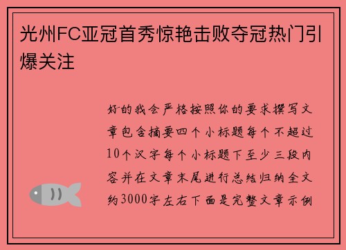光州FC亚冠首秀惊艳击败夺冠热门引爆关注