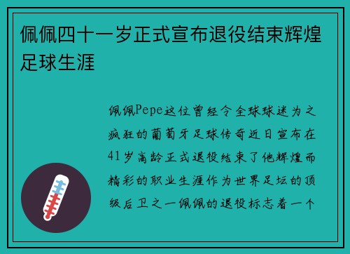 佩佩四十一岁正式宣布退役结束辉煌足球生涯