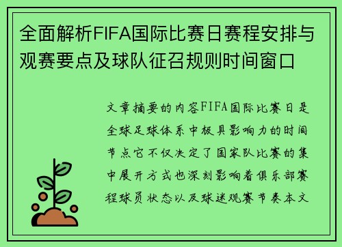 全面解析FIFA国际比赛日赛程安排与观赛要点及球队征召规则时间窗口