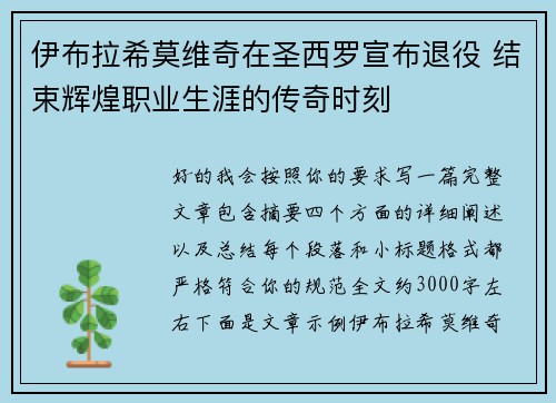 伊布拉希莫维奇在圣西罗宣布退役 结束辉煌职业生涯的传奇时刻