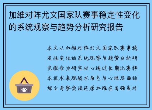 加维对阵尤文国家队赛事稳定性变化的系统观察与趋势分析研究报告