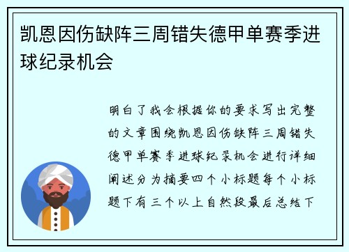 凯恩因伤缺阵三周错失德甲单赛季进球纪录机会