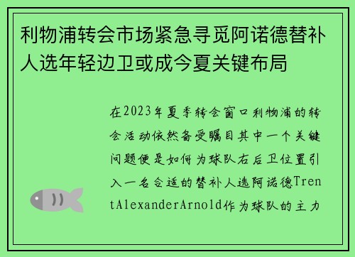 利物浦转会市场紧急寻觅阿诺德替补人选年轻边卫或成今夏关键布局