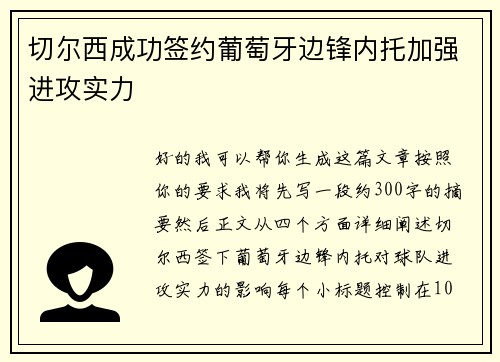 切尔西成功签约葡萄牙边锋内托加强进攻实力
