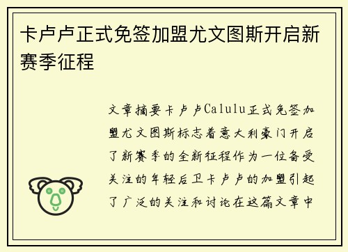 卡卢卢正式免签加盟尤文图斯开启新赛季征程