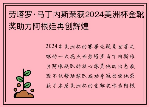 劳塔罗·马丁内斯荣获2024美洲杯金靴奖助力阿根廷再创辉煌