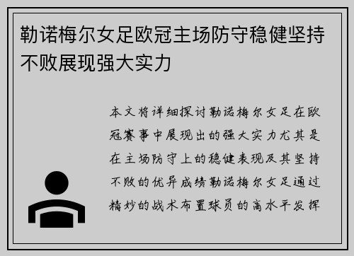 勒诺梅尔女足欧冠主场防守稳健坚持不败展现强大实力