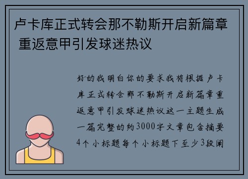 卢卡库正式转会那不勒斯开启新篇章 重返意甲引发球迷热议