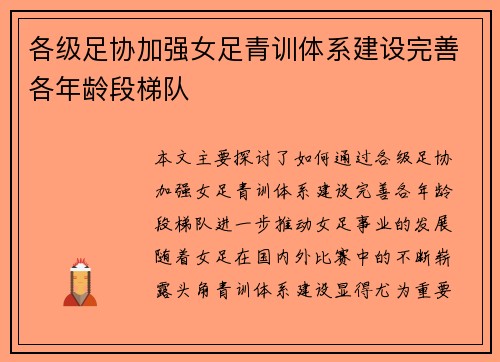 各级足协加强女足青训体系建设完善各年龄段梯队
