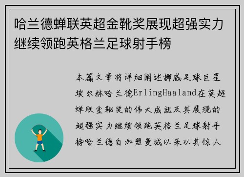 哈兰德蝉联英超金靴奖展现超强实力继续领跑英格兰足球射手榜