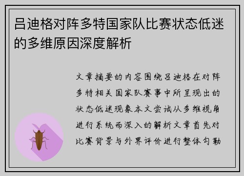 吕迪格对阵多特国家队比赛状态低迷的多维原因深度解析
