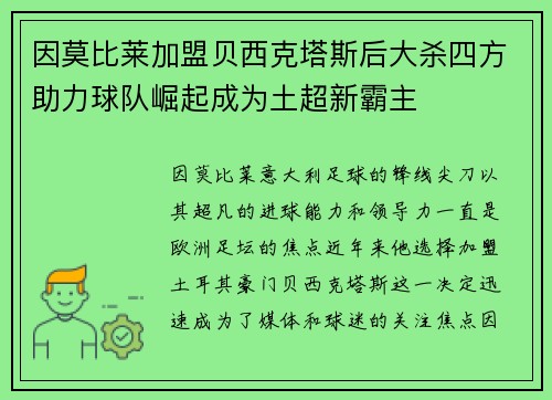 因莫比莱加盟贝西克塔斯后大杀四方助力球队崛起成为土超新霸主