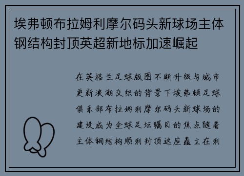 埃弗顿布拉姆利摩尔码头新球场主体钢结构封顶英超新地标加速崛起
