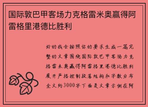 国际敦巴甲客场力克格雷米奥赢得阿雷格里港德比胜利