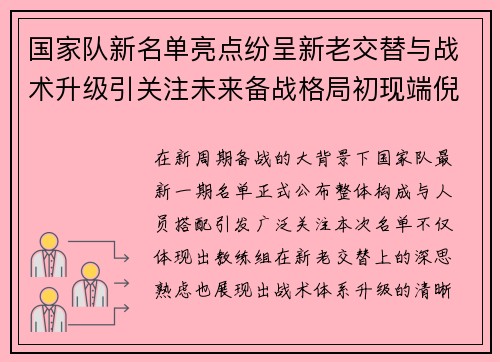 国家队新名单亮点纷呈新老交替与战术升级引关注未来备战格局初现端倪
