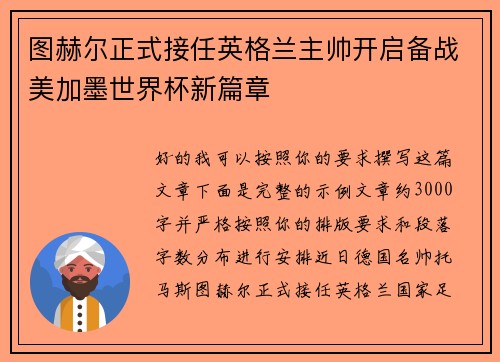 图赫尔正式接任英格兰主帅开启备战美加墨世界杯新篇章