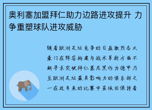 奥利塞加盟拜仁助力边路进攻提升 力争重塑球队进攻威胁