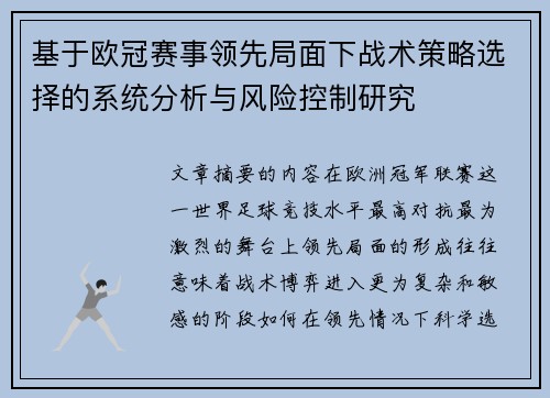 基于欧冠赛事领先局面下战术策略选择的系统分析与风险控制研究